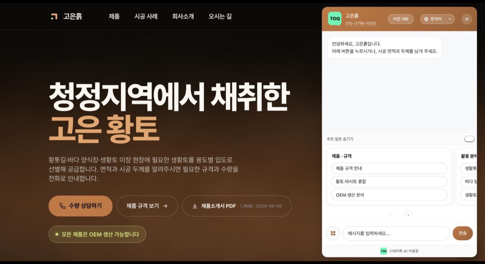 고은흙 홈페이지에서 스테이톡 챗봇 창이 열려 제품·규격 추천 질문을 보여주는 화면
