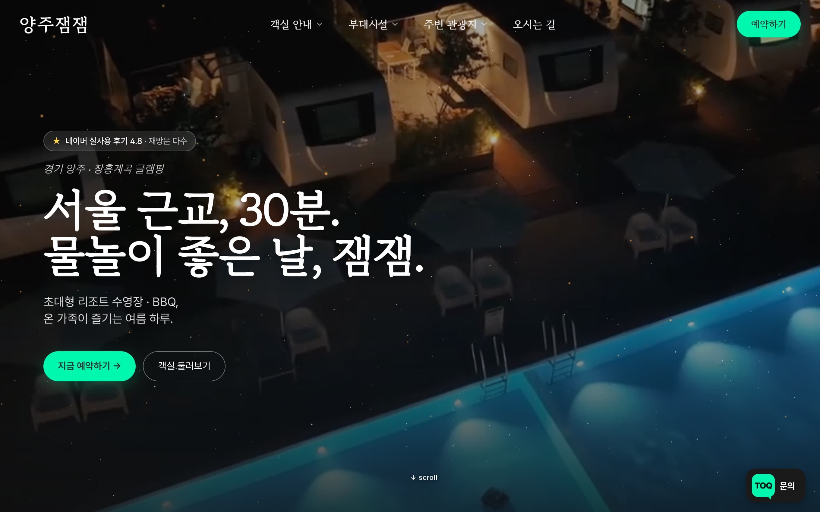 양주잼잼 글램핑 홈페이지 우측 하단에 스테이톡 문의 버튼이 붙어 있는 화면