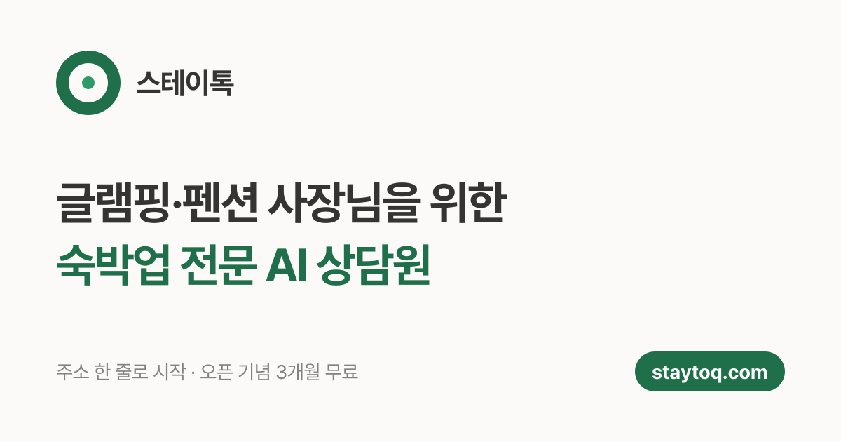 스테이톡 구독 상품 — 글램핑·펜션 사장님을 위한 24시간 AI 응답 자동화